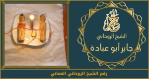 رقم الشيخ الروحاني العماني