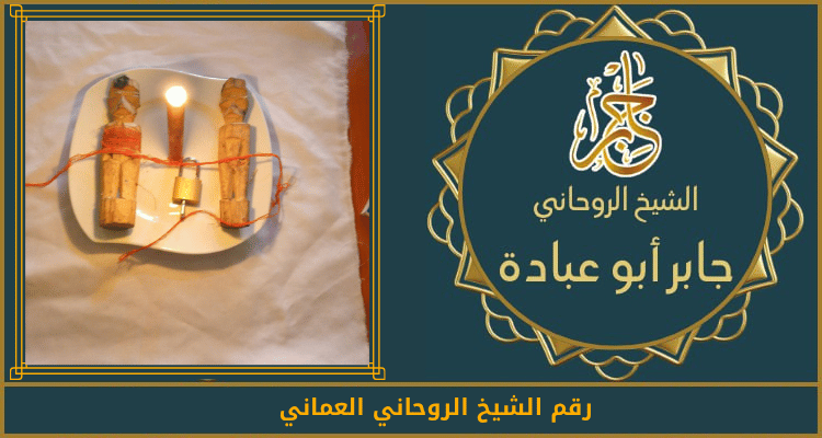 رقم الشيخ الروحاني العماني