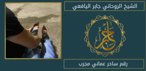 رقم ساحر عماني مجرب