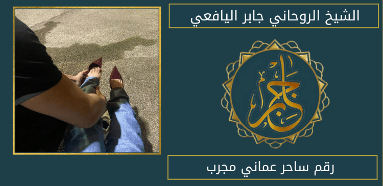 رقم ساحر عماني مجرب