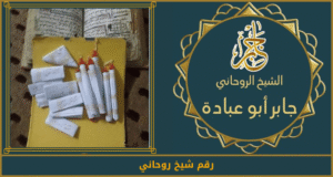 رقم شيخ روحاني