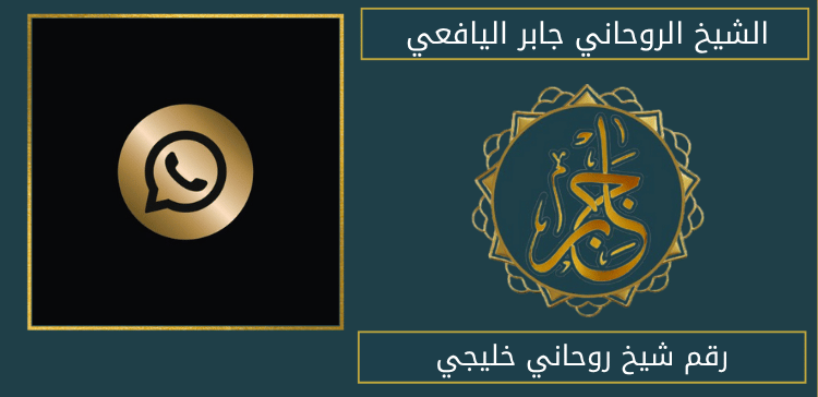 رقم شيخ روحاني خليجي