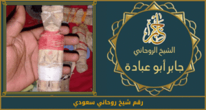 رقم شيخ روحاني سعودي