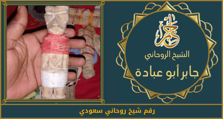 رقم شيخ روحاني سعودي