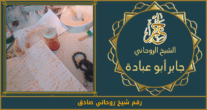 رقم شيخ روحاني صادق