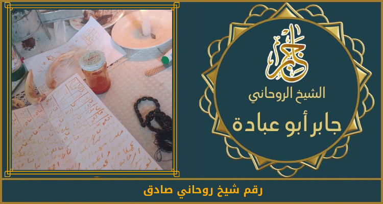 رقم شيخ روحاني صادق