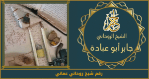 رقم شيخ روحاني عماني