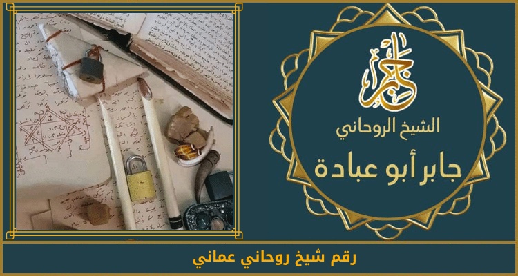رقم شيخ روحاني عماني