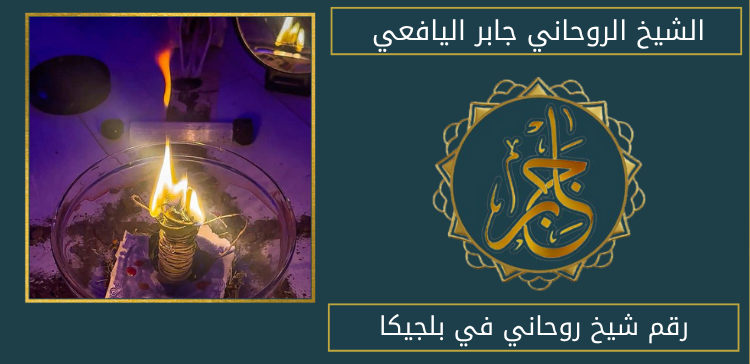 رقم شيخ روحاني في بلجيكا