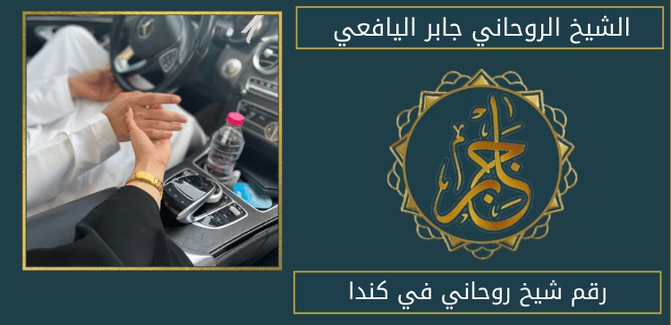 رقم شيخ روحاني في كندا