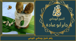 رقم شيخ روحاني كويتي