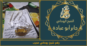 رقم شيخ روحاني مجرب