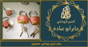 رقم شيخ روحاني مضمون
