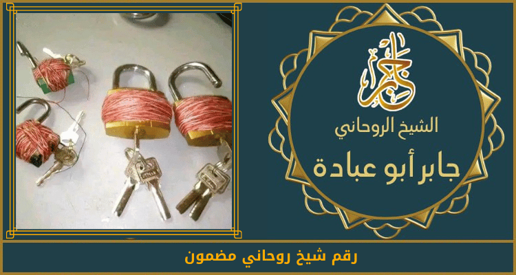 رقم شيخ روحاني مضمون