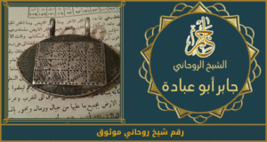 رقم شيخ روحاني موثوق