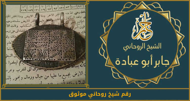 رقم شيخ روحاني موثوق