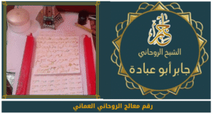 رقم معالج الروحاني العماني