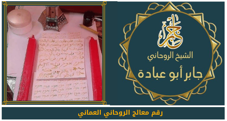 رقم معالج الروحاني العماني