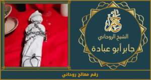 رقم معالج روحاني