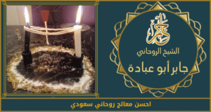رقم معالج روحاني سعودية