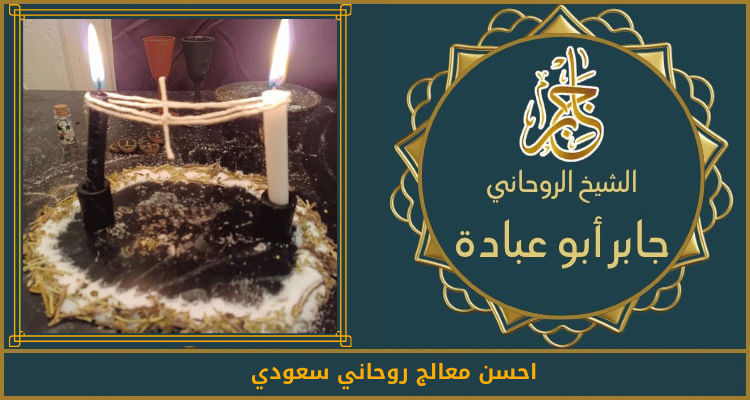 رقم معالج روحاني سعودية