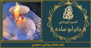 رقم معالج روحاني سعودي