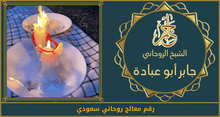 رقم معالج روحاني سعودي