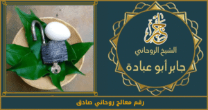 رقم معالج روحاني صادق