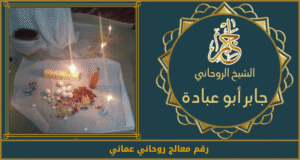 رقم معالج روحاني عماني