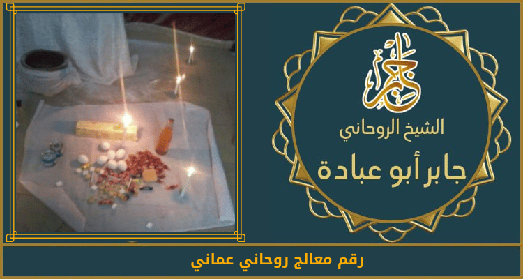 رقم معالج روحاني عماني