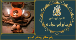رقم معالج روحاني كويتي