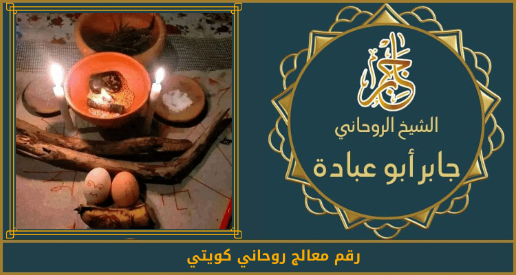 رقم معالج روحاني كويتي