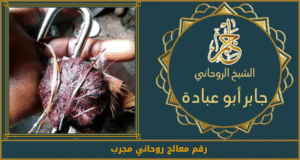 رقم معالج روحاني مجرب