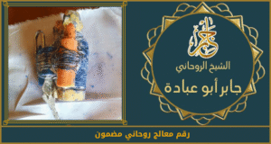 رقم معالج روحاني مضمون