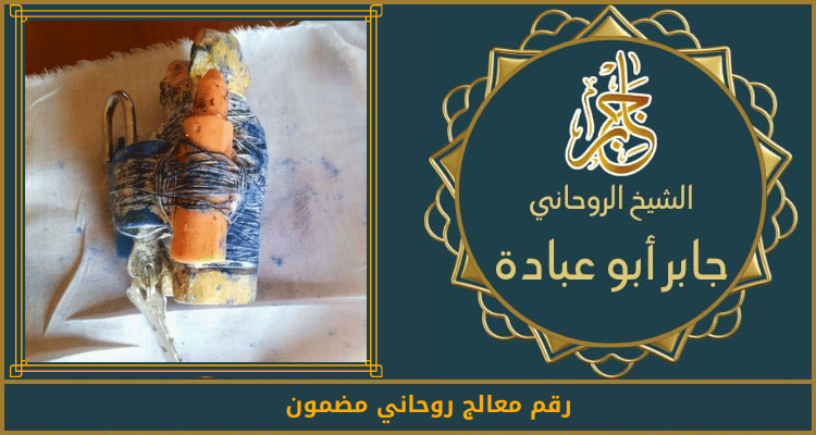 رقم معالج روحاني مضمون