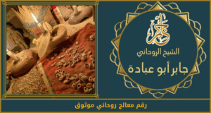 رقم معالج روحاني موثوق