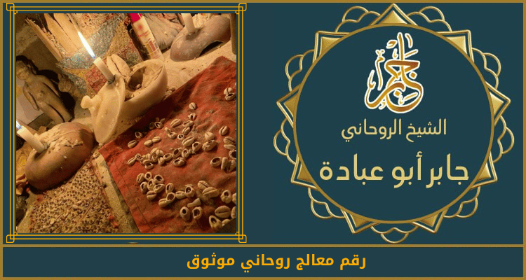 رقم معالج روحاني موثوق
