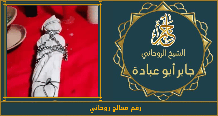 رقم معالج روحاني