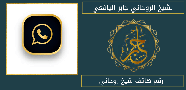 رقم هاتف شيخ روحاني