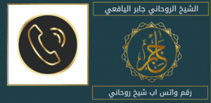 رقم واتس اب شيخ روحاني