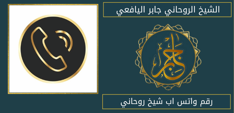 رقم واتس اب شيخ روحاني