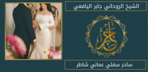 ساحر سفلي عماني شاطر