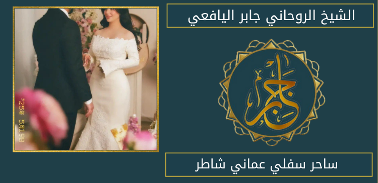ساحر سفلي عماني شاطر