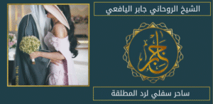 ساحر سفلي لرد المطلقة