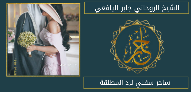 ساحر سفلي لرد المطلقة