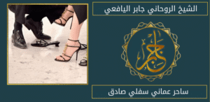 ساحر عماني سفلي صادق