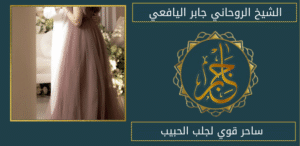 ساحر قوي لجلب الحبيب