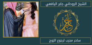 ساحر مجرب لرجوع الزوج