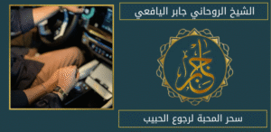 سحر المحبة لرجوع الحبيب