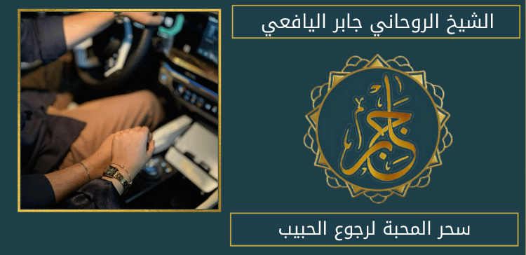 سحر المحبة لرجوع الحبيب